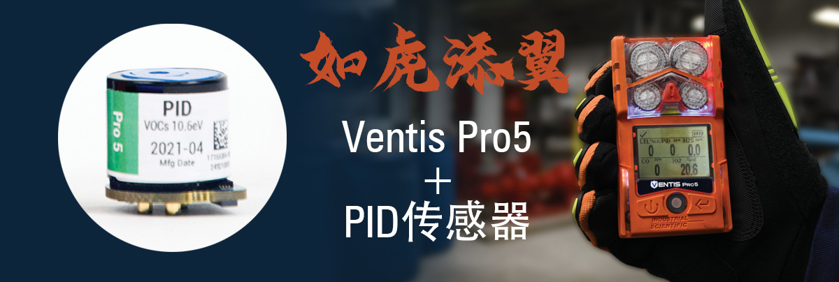 Ventis Pro5 专用 PID(VOCs) 传感器现已上市